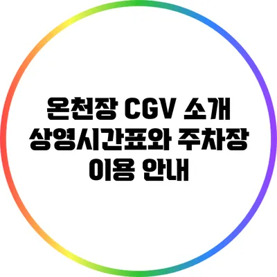 온천장 CGV 소개: 상영시간표와 주차장 이용 안내