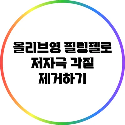 올리브영 필링젤로 저자극 각질 제거하기