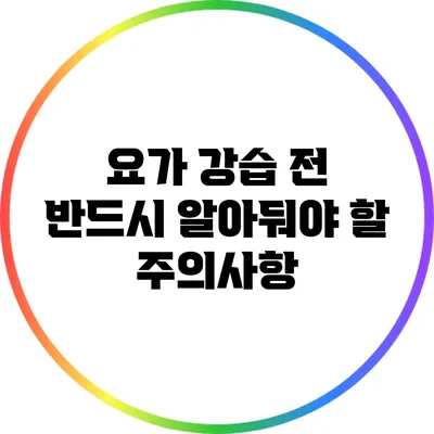 요가 강습 전 반드시 알아둬야 할 주의사항