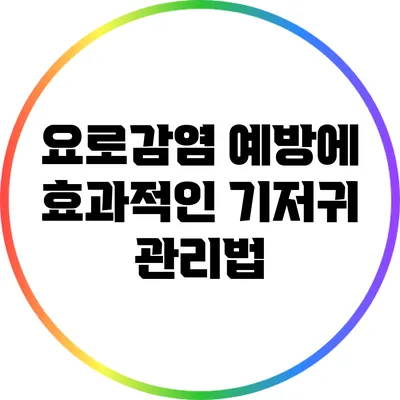 요로감염 예방에 효과적인 기저귀 관리법