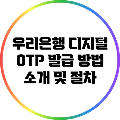 우리은행 디지털 OTP 발급 방법 소개 및 절차