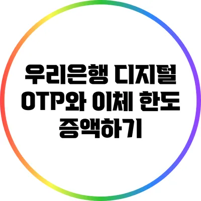 우리은행 디지털 OTP와 이체 한도 증액하기