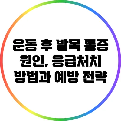 운동 후 발목 통증: 원인, 응급처치 방법과 예방 전략