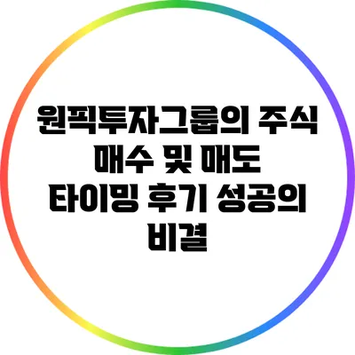 원픽투자그룹의 주식 매수 및 매도 타이밍 후기: 성공의 비결