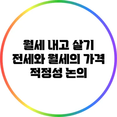 월세 내고 살기? 전세와 월세의 가격 적정성 논의