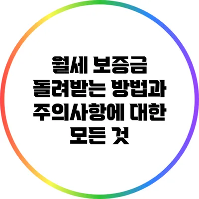 월세 보증금 돌려받는 방법과 주의사항에 대한 모든 것