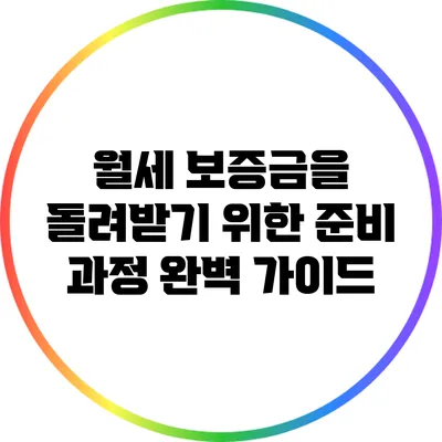 월세 보증금을 돌려받기 위한 준비 과정 완벽 가이드