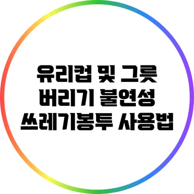유리컵 및 그릇 버리기: 불연성 쓰레기봉투 사용법