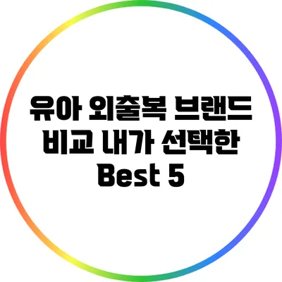 유아 외출복 브랜드 비교: 내가 선택한 Best 5