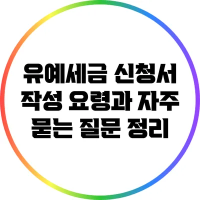 유예세금 신청서 작성 요령과 자주 묻는 질문 정리