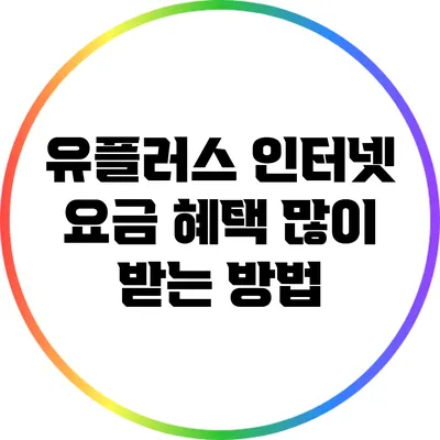 유플러스 인터넷 요금 혜택 많이 받는 방법