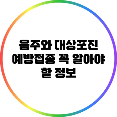 음주와 대상포진 예방접종: 꼭 알아야 할 정보