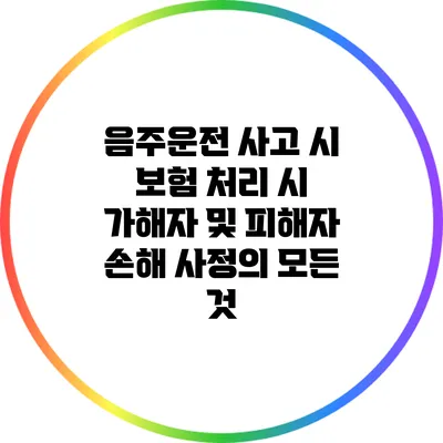 음주운전 사고 시 보험 처리 시 가해자 및 피해자 손해 사정의 모든 것