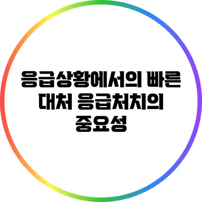 응급상황에서의 빠른 대처: 응급처치의 중요성