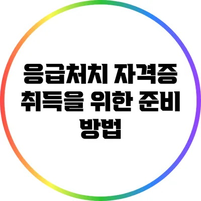 응급처치 자격증 취득을 위한 준비 방법