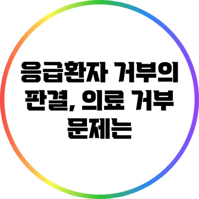 응급환자 거부의 판결, 의료 거부 문제는?