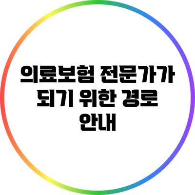의료보험 전문가가 되기 위한 경로 안내