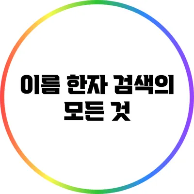 이름 한자 검색의 모든 것