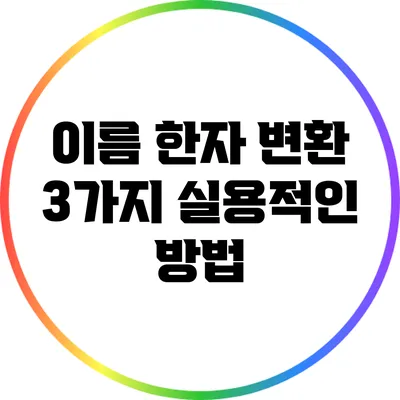 이름 한자 변환: 3가지 실용적인 방법