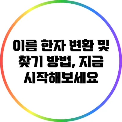 이름 한자 변환 및 찾기 방법, 지금 시작해보세요