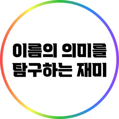 이름의 의미를 탐구하는 재미
