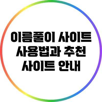 이름풀이 사이트 사용법과 추천 사이트 안내