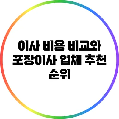 이사 비용 비교와 포장이사 업체 추천 순위