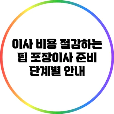 이사 비용 절감하는 팁: 포장이사 준비 단계별 안내