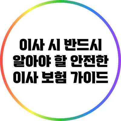 이사 시 반드시 알아야 할 안전한 이사 보험 가이드