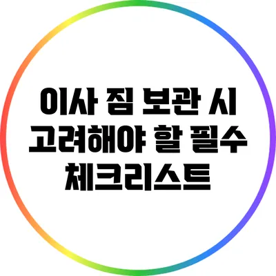 이사 짐 보관 시 고려해야 할 필수 체크리스트