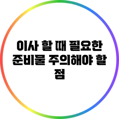 이사 할 때 필요한 준비물: 주의해야 할 점