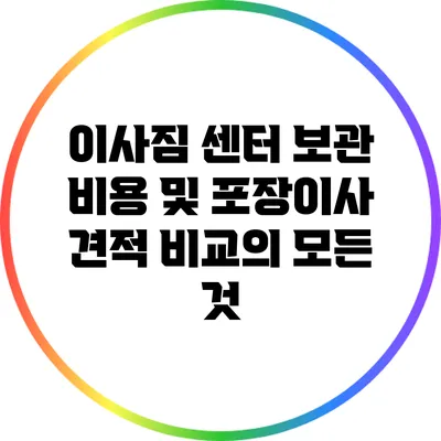 이사짐 센터 보관 비용 및 포장이사 견적 비교의 모든 것