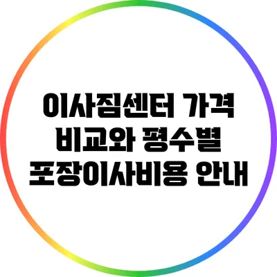 이사짐센터 가격 비교와 평수별 포장이사비용 안내