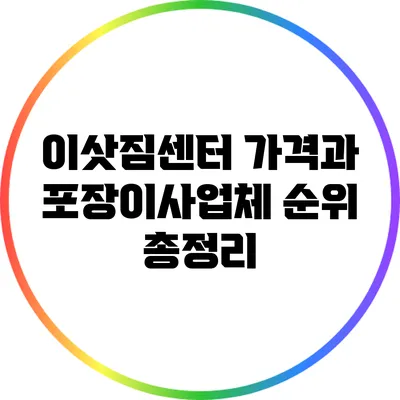 이삿짐센터 가격과 포장이사업체 순위 총정리