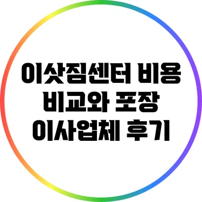 이삿짐센터 비용 비교와 포장 이사업체 후기