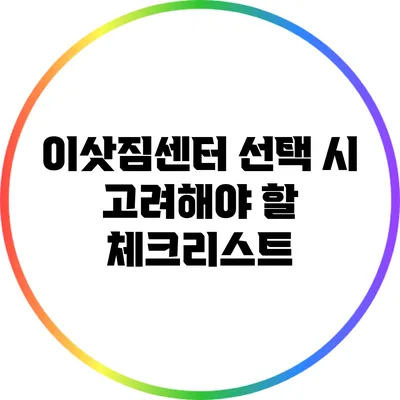 이삿짐센터 선택 시 고려해야 할 체크리스트