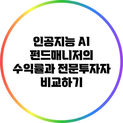 인공지능 AI 펀드매니저의 수익률과 전문투자자 비교하기