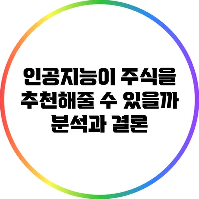 인공지능이 주식을 추천해줄 수 있을까? 분석과 결론