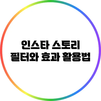 인스타 스토리 필터와 효과 활용법