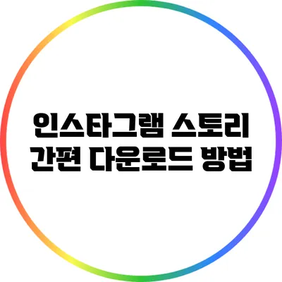 인스타그램 스토리 간편 다운로드 방법