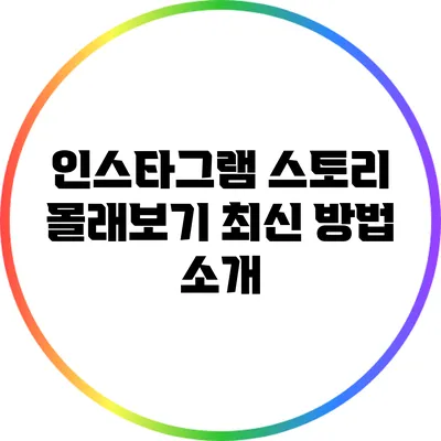 인스타그램 스토리 몰래보기 최신 방법 소개
