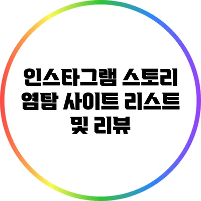 인스타그램 스토리 염탐 사이트 리스트 및 리뷰