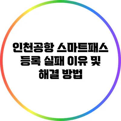 인천공항 스마트패스 등록 실패 이유 및 해결 방법