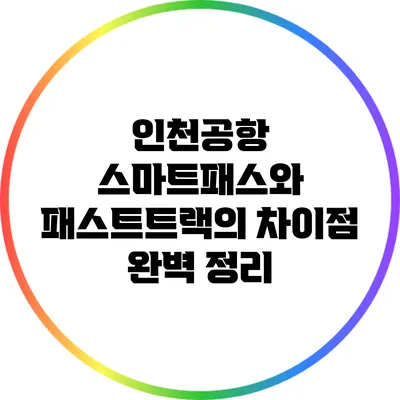 인천공항 스마트패스와 패스트트랙의 차이점 완벽 정리