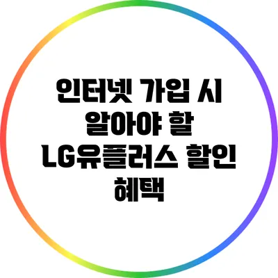 인터넷 가입 시 알아야 할 LG유플러스 할인 혜택