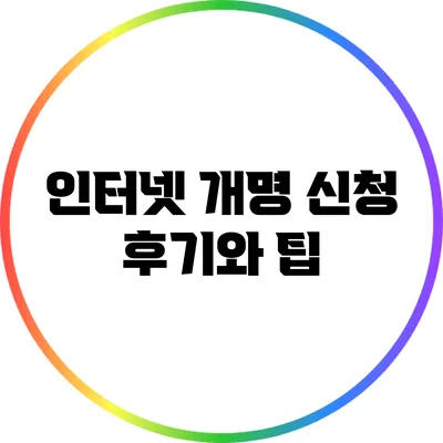 인터넷 개명 신청 후기와 팁