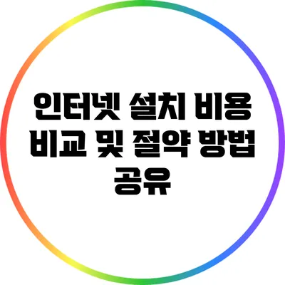 인터넷 설치 비용 비교 및 절약 방법 공유