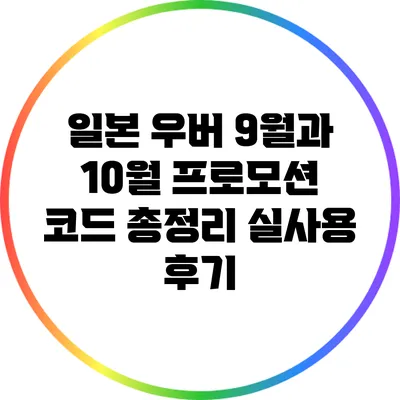 일본 우버 9월과 10월 프로모션 코드 총정리: 실사용 후기