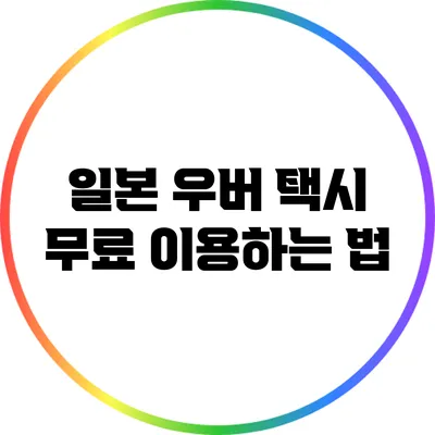 일본 우버 택시 무료 이용하는 법