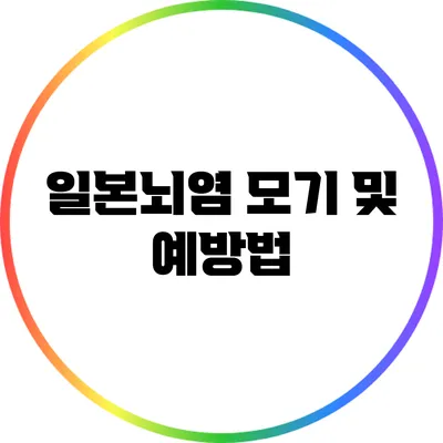일본뇌염 모기 및 예방법